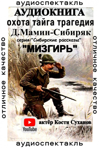 Слушайте бесплатные аудиокниги на русском языке | Audiobukva.com Мамин-Сибиряк Дмитрий - Мизгирь