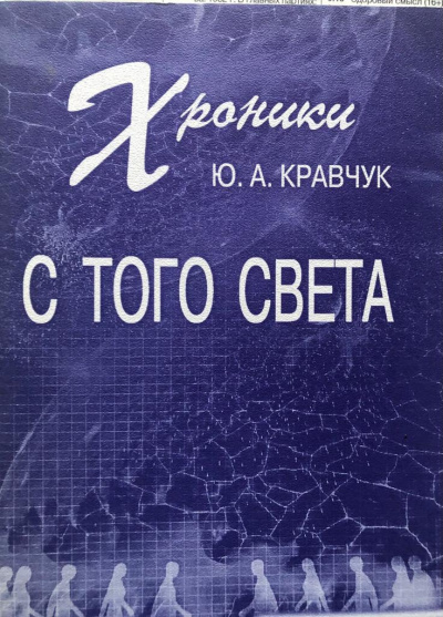Слушайте бесплатные аудиокниги на русском языке | Audiobukva.com Кравчук Юрий - Хроники с того Света