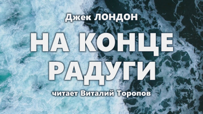 Слушайте бесплатные аудиокниги на русском языке | Audiobukva.com Лондон Джек - На конце радуги