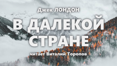 Слушайте бесплатные аудиокниги на русском языке | Audiobukva.com Лондон Джек - В далекой стране