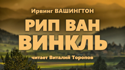 Слушайте бесплатные аудиокниги на русском языке | Audiobukva.com Вашингтон Ирвинг - Рип Ван Винкль