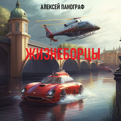 Слушайте бесплатные аудиокниги на русском языке | Audiobukva.com Панограф Алексей - Жизнеборцы