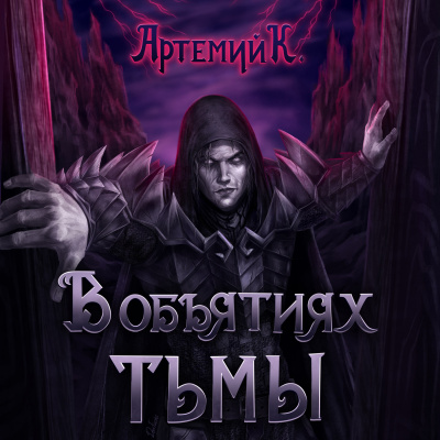 Слушайте бесплатные аудиокниги на русском языке | Audiobukva.com Артемий К - В объятиях тьмы