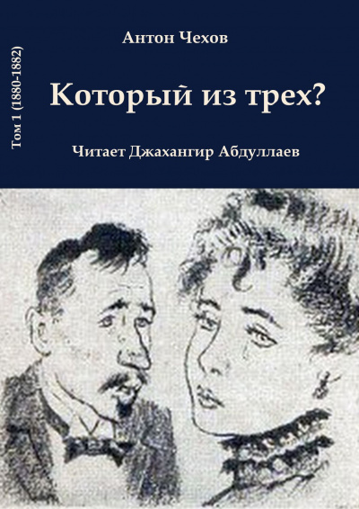 Слушайте бесплатные аудиокниги на русском языке | Audiobukva.com Чехов Антон - Который из трёх