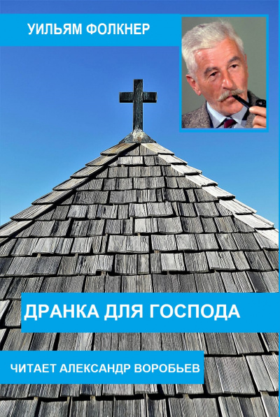 Слушайте бесплатные аудиокниги на русском языке | Audiobukva.com Фолкнер Уильям - Дранка для господа