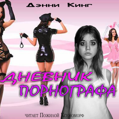 Слушайте бесплатные аудиокниги на русском языке | Audiobukva.com Кинг Дэнни - Дневник порнографа