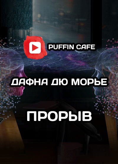 Слушайте бесплатные аудиокниги на русском языке | Audiobukva.com Дю Морье Дафна - Прорыв