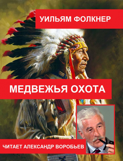 Слушайте бесплатные аудиокниги на русском языке | Audiobukva.com Фолкнер Уильям - Медвежья охота
