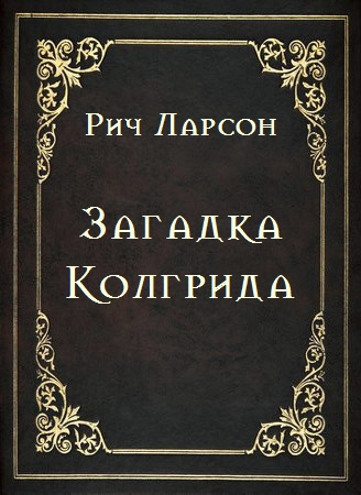 Слушайте бесплатные аудиокниги на русском языке | Audiobukva.com Ларсон Рич - Загадка Колгрида
