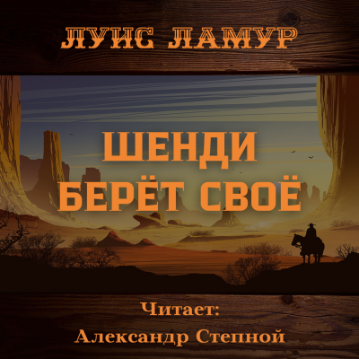 Слушайте бесплатные аудиокниги на русском языке | Audiobukva.com Ламур Луис - Шенди берёт своё