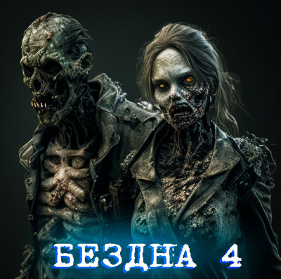 Слушайте бесплатные аудиокниги на русском языке | Audiobukva.com Волченко Павел - Бездна