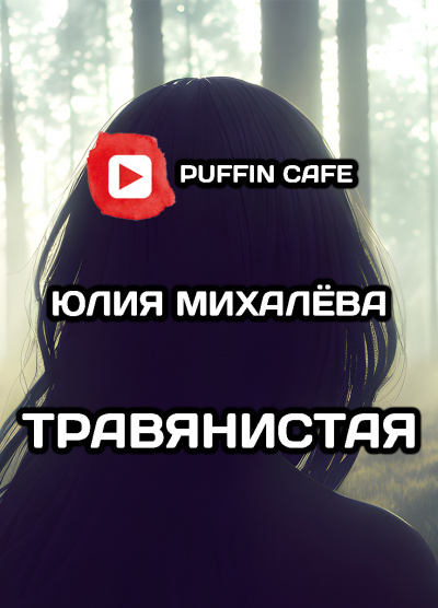 Слушайте бесплатные аудиокниги на русском языке | Audiobukva.com Михалёва Юлия - Травянистая