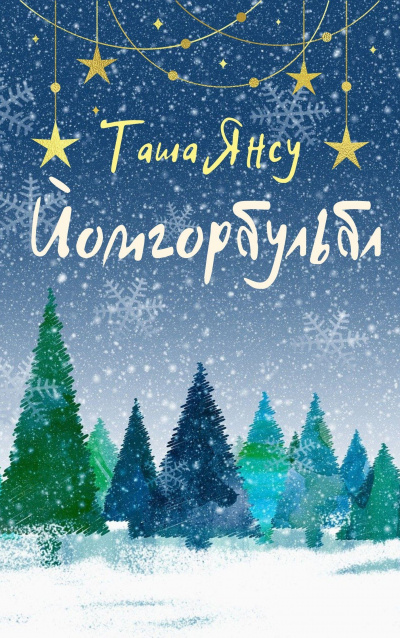 Слушайте бесплатные аудиокниги на русском языке | Audiobukva.com Таша Янсу - Йомгорбульбл