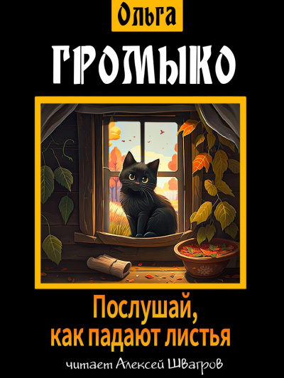 Слушайте бесплатные аудиокниги на русском языке | Audiobukva.com Громыко Ольга - Послушай, как падают листья