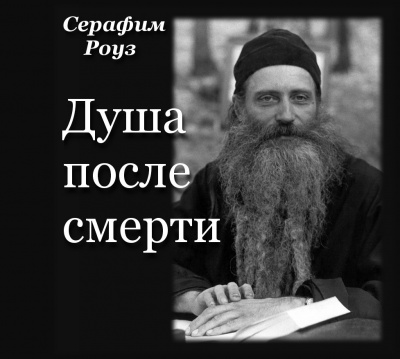 Слушайте бесплатные аудиокниги на русском языке | Audiobukva.com Роуз Серафим - Душа после смерти
