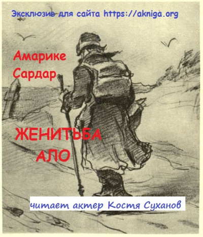 Слушайте бесплатные аудиокниги на русском языке | Audiobukva.com Амарике Сардар - Женитьба Ало.