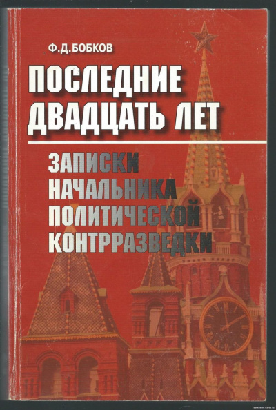 Слушайте бесплатные аудиокниги на русском языке | Audiobukva.com Бобков Филипп - Последние двадцать лет: Записки начальника политической контрразведки.