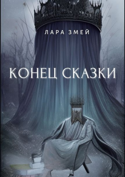 Слушайте бесплатные аудиокниги на русском языке | Audiobukva.com Лара Змей - Конец сказки