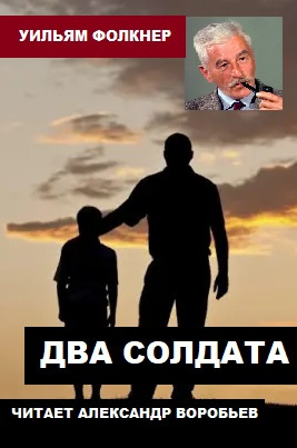 Слушайте бесплатные аудиокниги на русском языке | Audiobukva.com Фолкнер Уильям - Два солдата