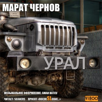 Слушайте бесплатные аудиокниги на русском языке | Audiobukva.com Чернов Марат - Урал