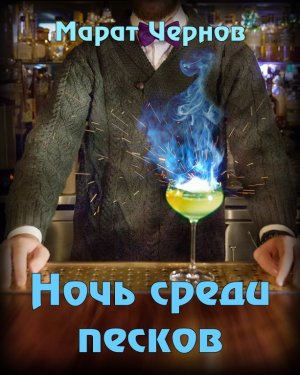 Слушайте бесплатные аудиокниги на русском языке | Audiobukva.com Чернов Марат - Ночь среди песков