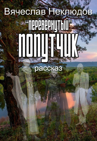 Слушайте бесплатные аудиокниги на русском языке | Audiobukva.com Неклюдов Вячеслав - Перевернутый попутчик
