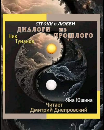 Слушайте бесплатные аудиокниги на русском языке | Audiobukva.com Туманов Ник, Юшина Яна - Диалоги из прошлого. Строки о любви