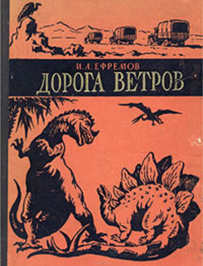 Слушайте бесплатные аудиокниги на русском языке | Audiobukva.com Ефремов Иван - Дорога ветров