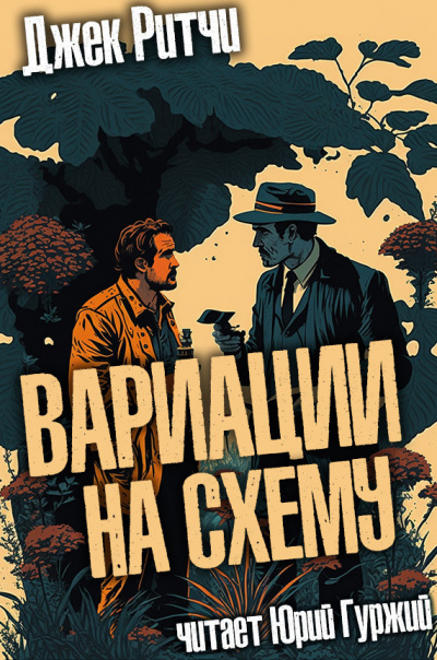 Слушайте бесплатные аудиокниги на русском языке | Audiobukva.com Ритчи Джек - Вариации на схему