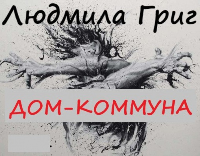 Слушайте бесплатные аудиокниги на русском языке | Audiobukva.com Григ Людмила - Дом-коммуна