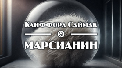 Слушайте бесплатные аудиокниги на русском языке | Audiobukva.com Саймак Клиффорд - Марсианин
