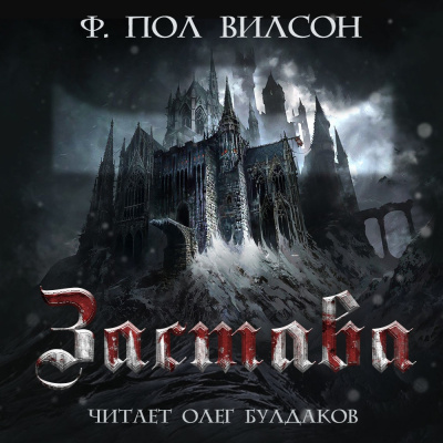 Слушайте бесплатные аудиокниги на русском языке | Audiobukva.com Вилсон Фрэнсис Пол - Застава