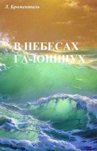 Слушайте бесплатные аудиокниги на русском языке | Audiobukva.com Броменталь Люций - В  небесах Га-Ю́шшух