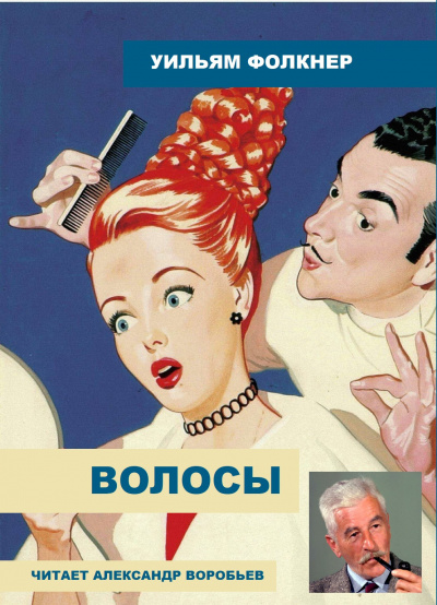 Слушайте бесплатные аудиокниги на русском языке | Audiobukva.com Фолкнер Уильям - Волосы