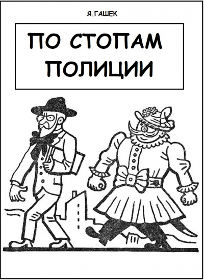 Слушайте бесплатные аудиокниги на русском языке | Audiobukva.com Гашек Ярослав - По стопам полиции