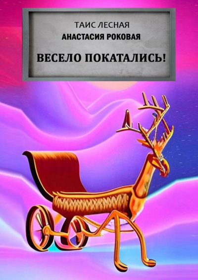 Слушайте бесплатные аудиокниги на русском языке | Audiobukva.com Таис Лесная, Анастасия Роковая - Весело покатались