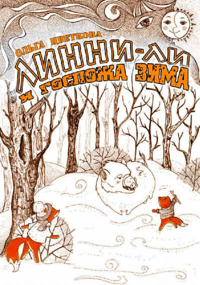 Слушайте бесплатные аудиокниги на русском языке | Audiobukva.com Цветкова Ольга - Линни-Ли и госпожа Зима