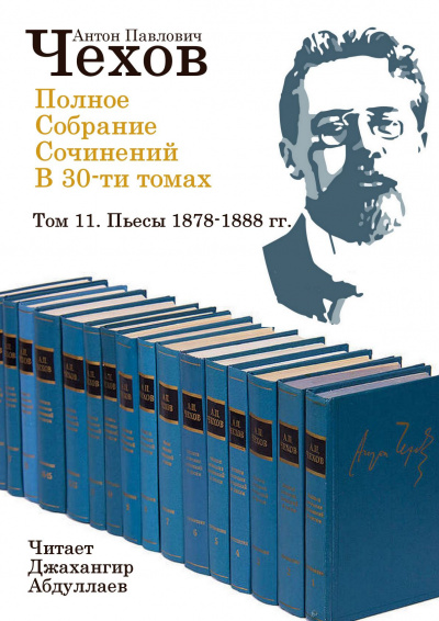 Слушайте бесплатные аудиокниги на русском языке | Audiobukva.com Чехов Антон - Полное собрание сочинений в тридцати томах. Том 11