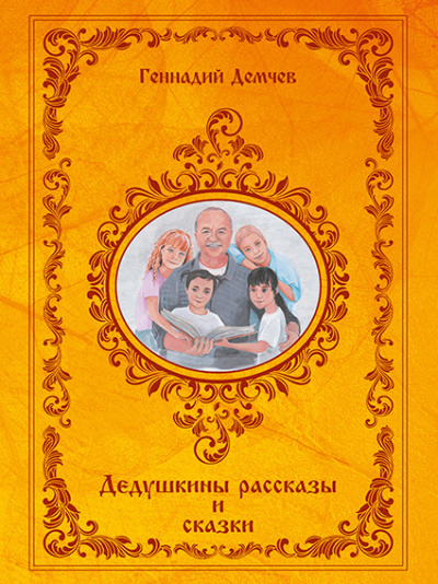 Слушайте бесплатные аудиокниги на русском языке | Audiobukva.com Демчев Геннадий - Дедушкины рассказы и сказки