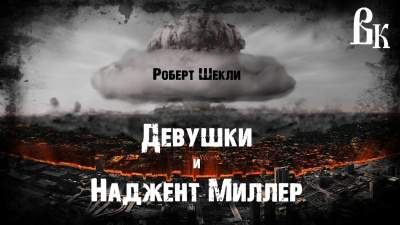 Слушайте бесплатные аудиокниги на русском языке | Audiobukva.com Шекли Роберт - Девушки и Наджент Миллер