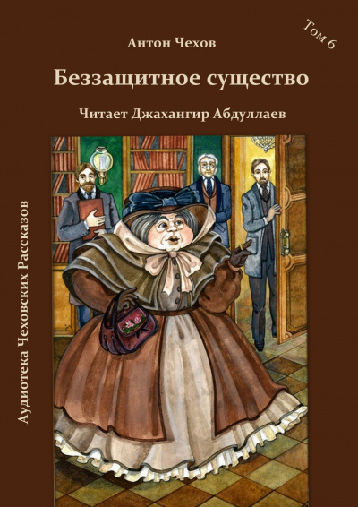 Слушайте бесплатные аудиокниги на русском языке | Audiobukva.com Чехов Антон - Беззащитное шушество