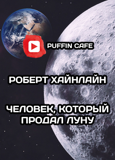 Слушайте бесплатные аудиокниги на русском языке | Audiobukva.com Хайнлайн Роберт - Человек, который продал Луну