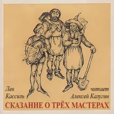 Слушайте бесплатные аудиокниги на русском языке | Audiobukva.com Кассиль Лев - Сказание о трех мастерах