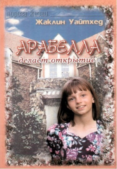 Слушайте бесплатные аудиокниги на русском языке | Audiobukva.com Уайтхед Жаклин - Арабелла делает открытие
