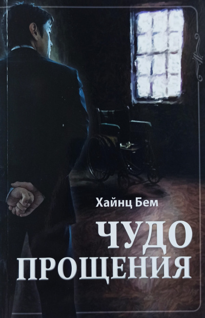 Слушайте бесплатные аудиокниги на русском языке | Audiobukva.com Чудо прощения - Чудо прощения