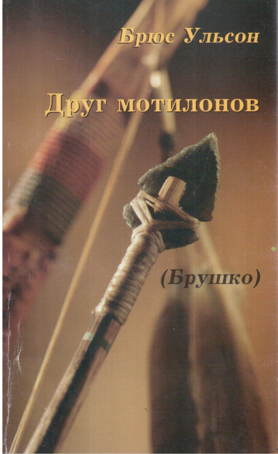 Слушайте бесплатные аудиокниги на русском языке | Audiobukva.com Ульсон Брюс - Брушко (Друг мотилонов)