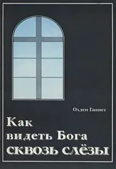 Слушайте бесплатные аудиокниги на русском языке | Audiobukva.com Ганнет Олден - Как видеть Бога сквозь слёзы