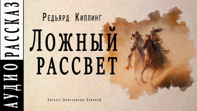 Слушайте бесплатные аудиокниги на русском языке | Audiobukva.com Киплинг Редьярд - Ложный рассвет