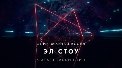Слушайте бесплатные аудиокниги на русском языке | Audiobukva.com Рассел Эрик Фрэнк - Эл Стоу