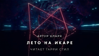 Слушайте бесплатные аудиокниги на русском языке | Audiobukva.com Кларк Артур - Лето на Икаре